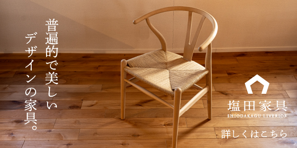 塩田家具