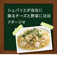フランスチーズ鐘評騎士?!チーズを知り尽くしたオーナーシェフが手がける店「アダージオ」