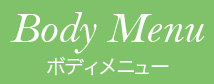 ボディメニュー