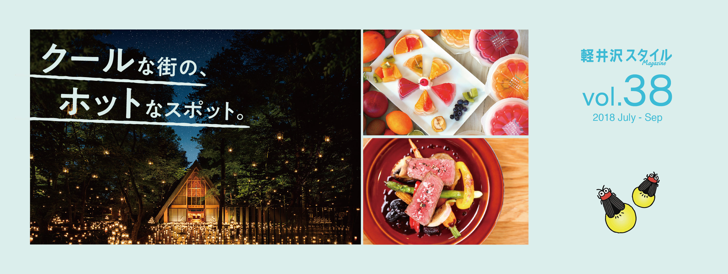 vol38 クールな街の、ホッとなスポット。