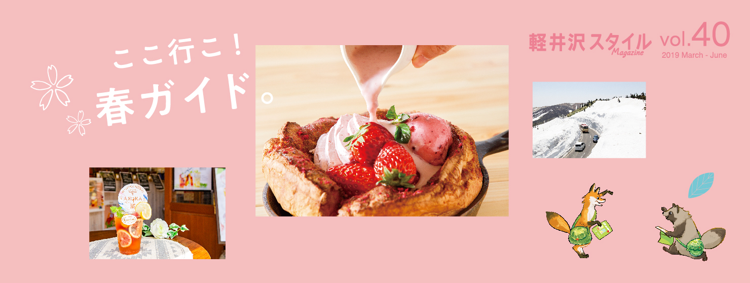vol40 ここ行こ！春ガイド