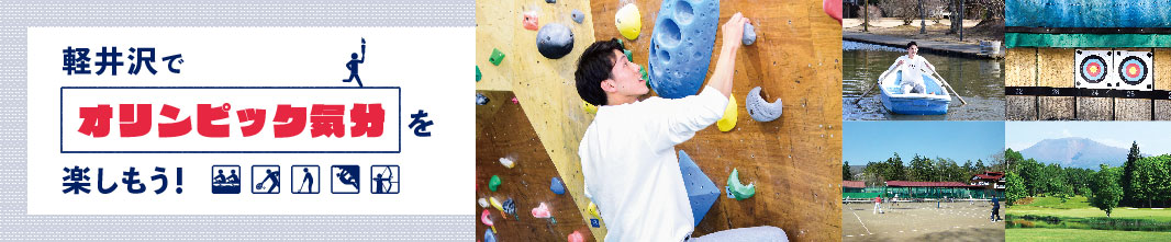 軽井沢でオリンピック気分を楽しもう！