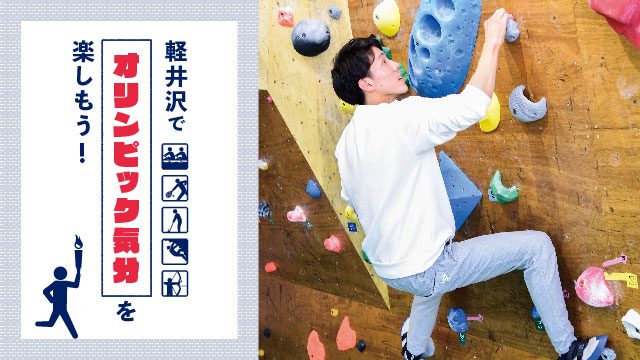 軽井沢でオリンピック気分を楽しもう！