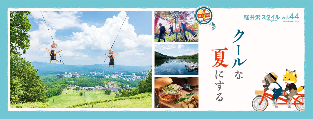 vol44 クールな夏にする
