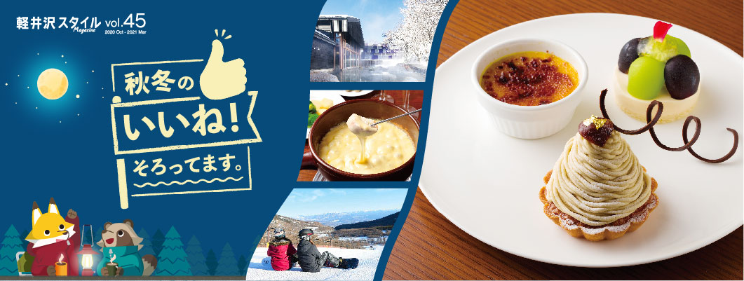vol45 秋冬の「いいね！」そろってます。