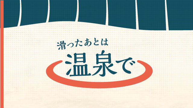 滑ったあとは温泉で