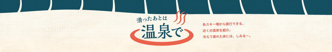 滑ったあとは温泉で