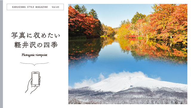 写真に収めたい軽井沢の四季
