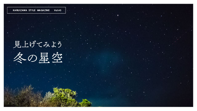 見上げてみよう 冬の星空