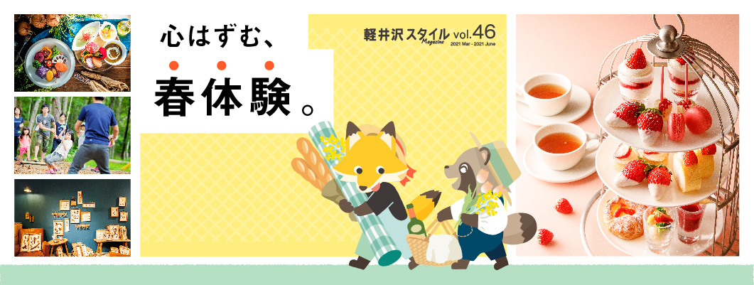 vol46 心はずむ、春体験。