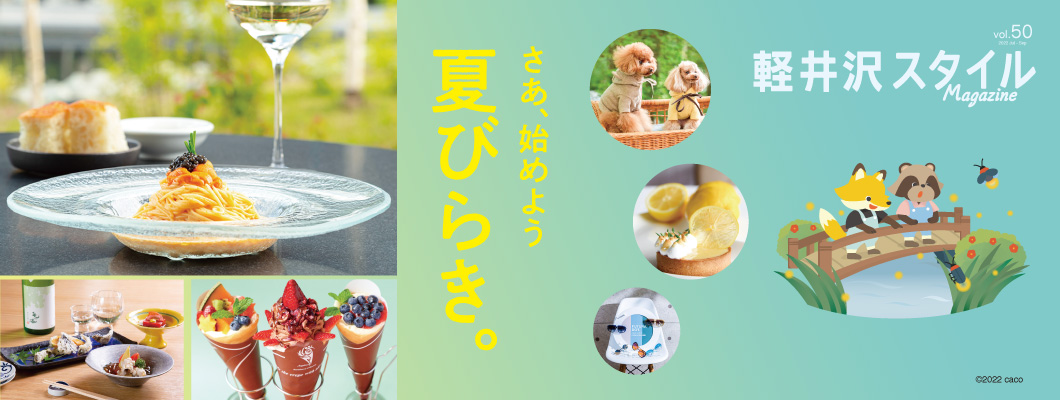 vol50 さあ、始めよう！ 夏びらき。