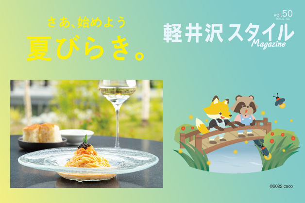 vol50 さあ、始めよう！ 夏びらき。