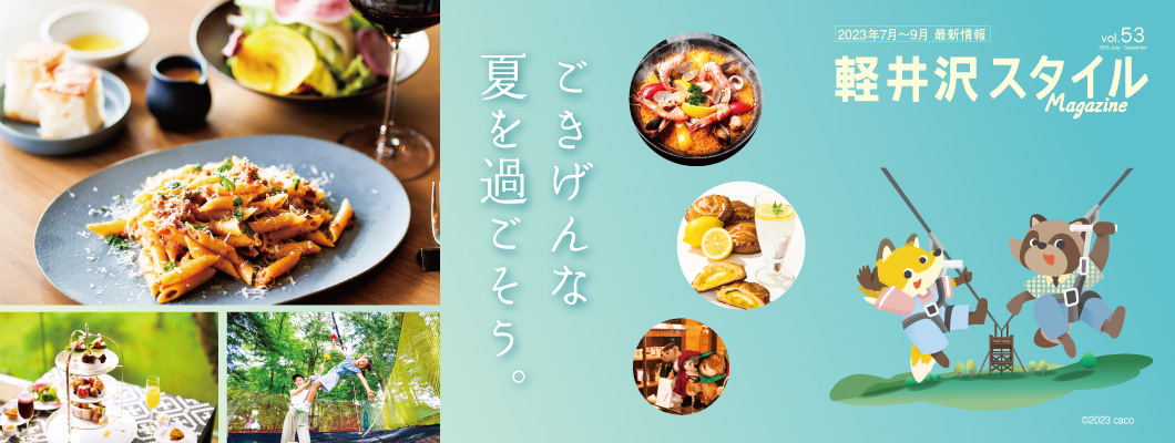 vol53 ごきげんな夏を過ごそう。