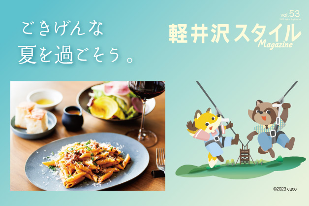 vol53 ごきげんな夏を過ごそう。