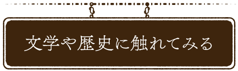 文学や歴史の触れてみる